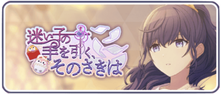 迷子の手を引く、そのさきは