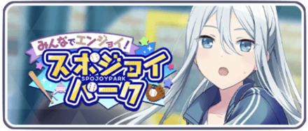 みんなでエンジョイ！スポジョイパーク