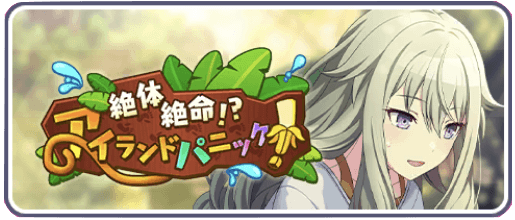 絶対絶命！？アイランドパニック！