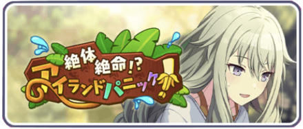 絶対絶命！？アイランドパニック！