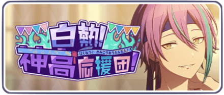 白熱！神高応援団！