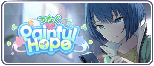 つなぐ Painful Hope