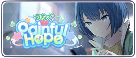 つなぐ Painful Hope