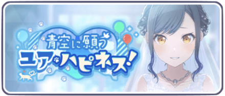 青空に願うユア・ハピナス