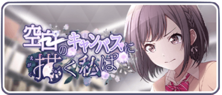 空白のキャンパスに描く私は