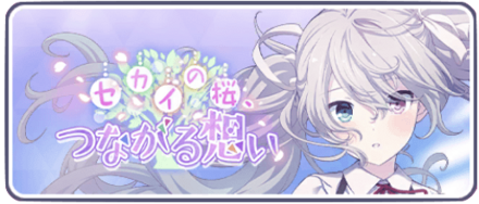 セカイの桜、つながる想い画像