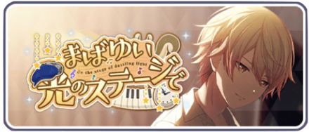 まばゆい光のステージで