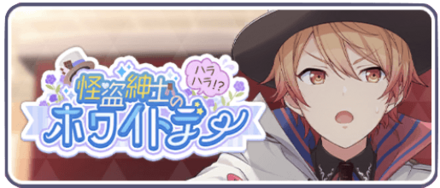 怪盗紳士のハラハラ！？ホワイトデー