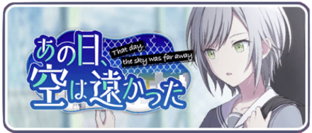 あの日空は遠かった