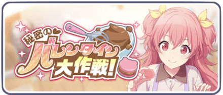 秘密のバレンタイン大作戦！