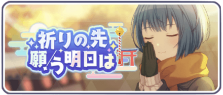 祈りの先願う明日は