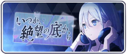 いつか絶望の底から