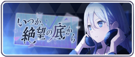 いつか絶望の底から