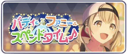 バディファニースペンドタイム♪