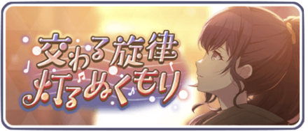 交わる旋律灯るぬくもり