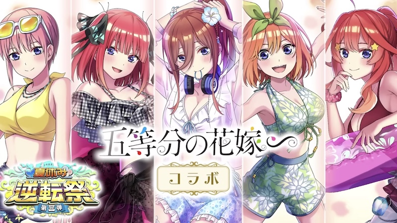 五等分の花嫁コラボ