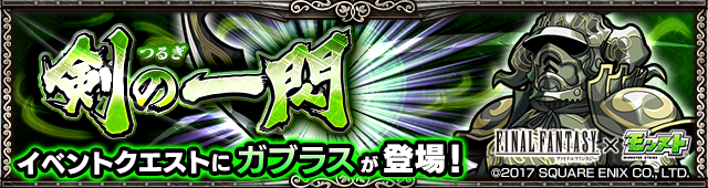 ガブラス降臨の攻略
