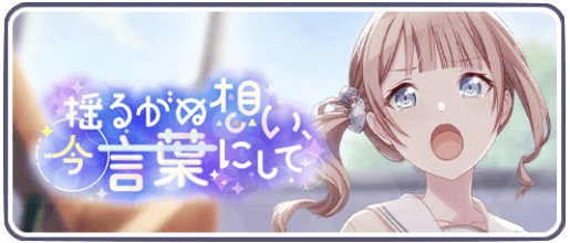 揺るがぬ想い今言葉にして