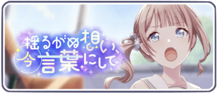 揺るがぬ想い今言葉にして