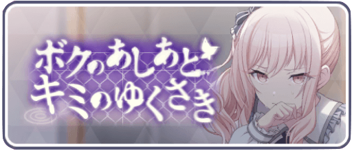 ボクのあしあとキミのゆくさき