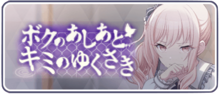 ボクのあしあとキミのゆくさき