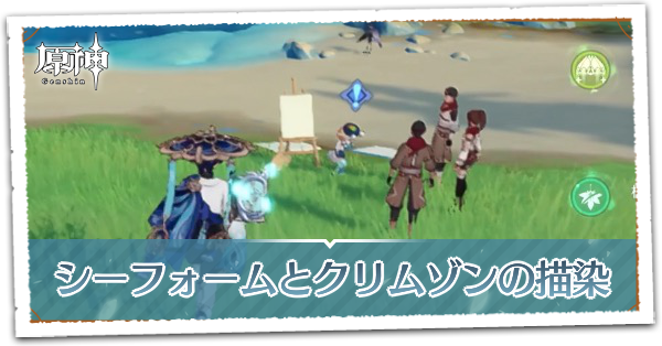 シーフォームとクリムゾンの描染の画像