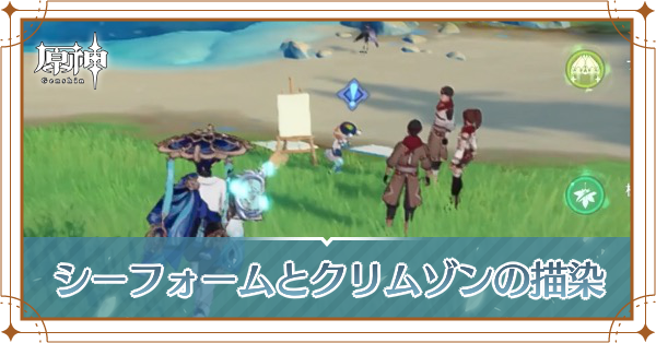 シーフォームとクリムゾンの描染