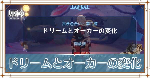 ドリームとオーカーの変化