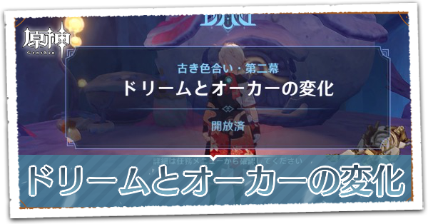 ドリームとオーカーの変化の画像