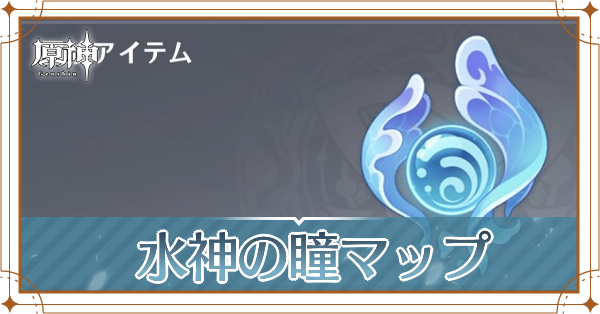 水神の瞳アイキャッチ.png