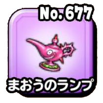 まおうのランプ