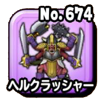 ヘルクラッシャー