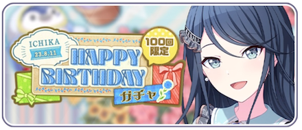 星乃一歌誕生日ガチャ2023