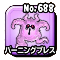 バーニングブレス