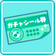 ガチャシール券画像