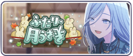 ふたり月うさぎ