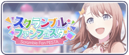 スクランブルファンフェスタ