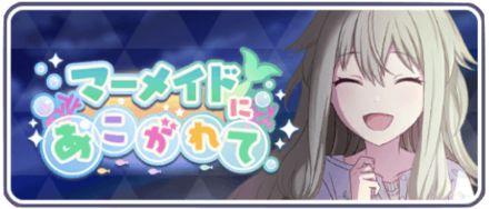 マーメイドにあこがれて