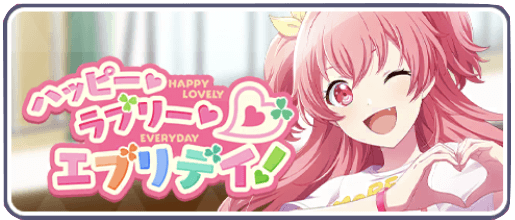 ハッピーラブリーエブリデイ