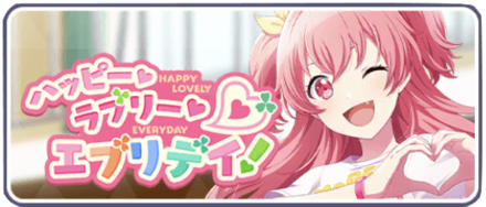 ハッピーラブリーエブリデイ