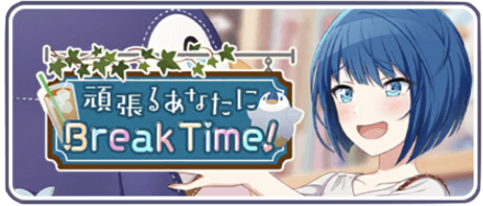 頑張るあなたにBreak Time！