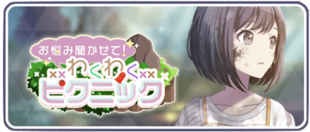 お悩み聞かせて！わくわくピクニック