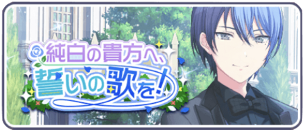 純白の貴方へ、誓いの歌を！