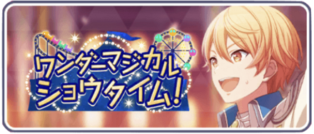 ワンダーマジカルショウタイム！