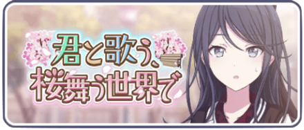 君と歌う、桜舞う世界で