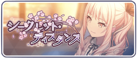 シークレットディスタンス