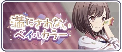 満たされないペイルカラー