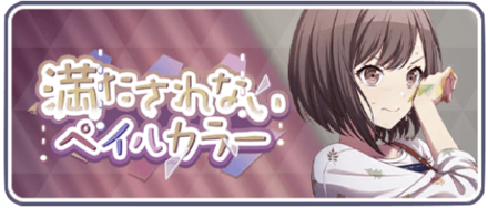 満たされないペイルカラー