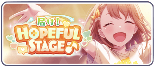 届け！HOPEFUL STAGE♪