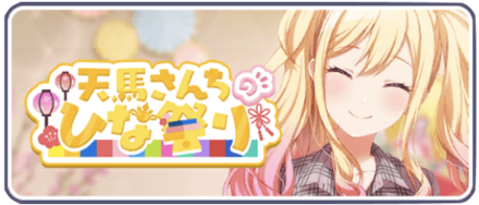 天馬さんちのひな祭り